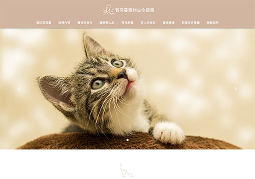 若羽暮寵物生命禮儀